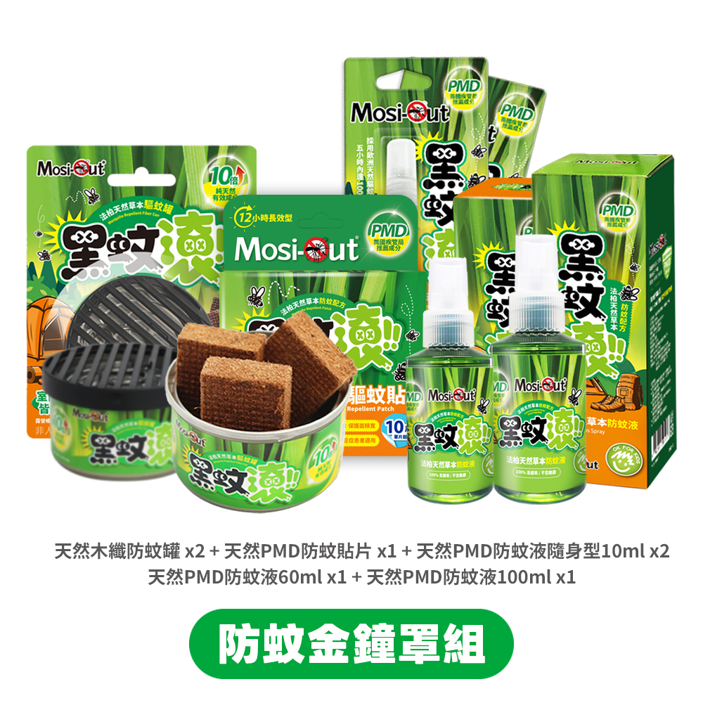 【防蚊金鐘罩組】黑蚊滾天然長效｜春夏蚊蟲一網打盡