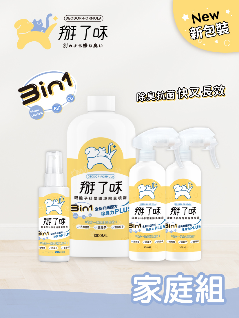 【掰了味】Ag+銀離子科學寵物環境除臭噴霧-草本清香-家庭組1660ml