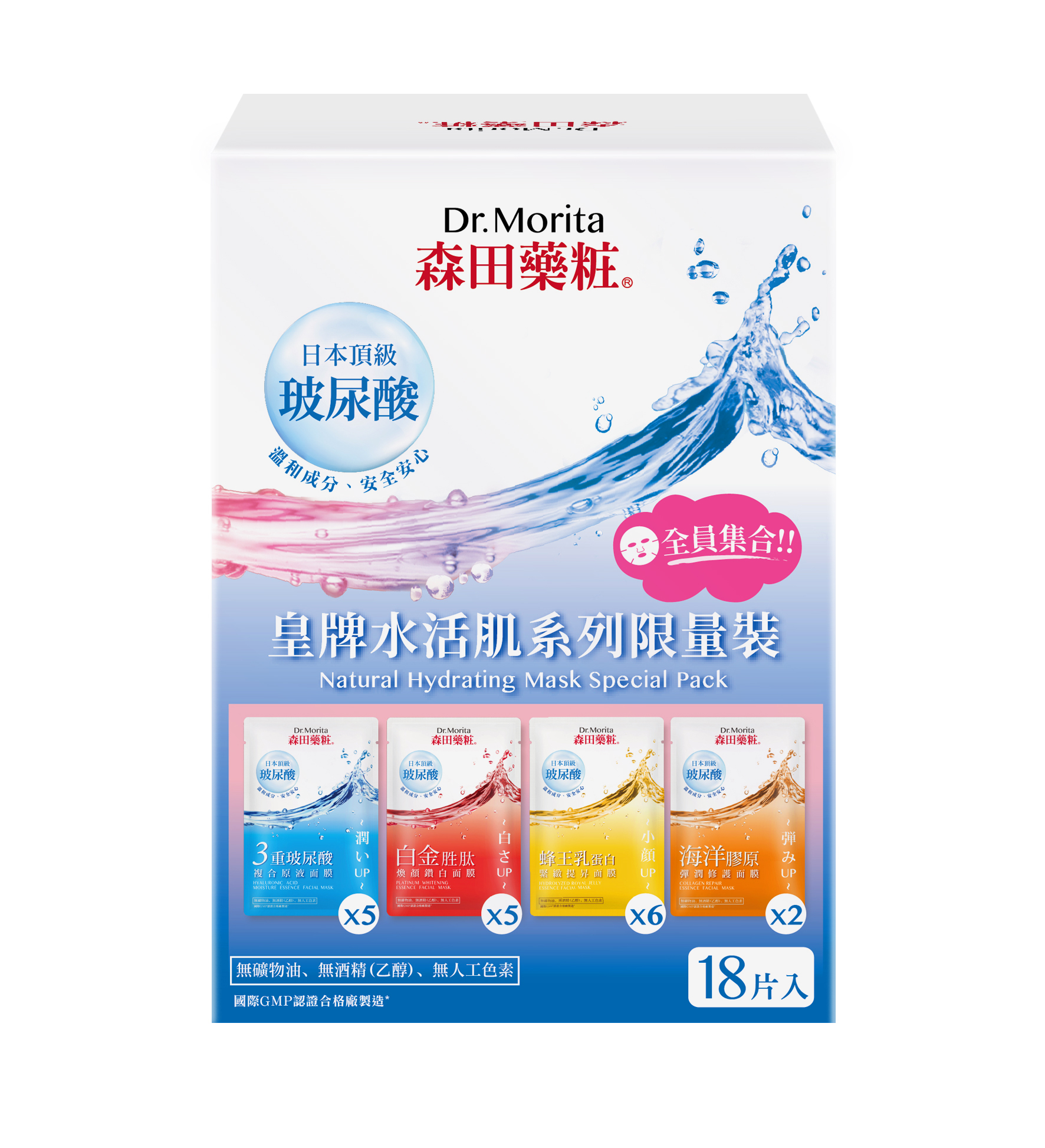 【皇牌套裝】水活肌系列限量裝18片