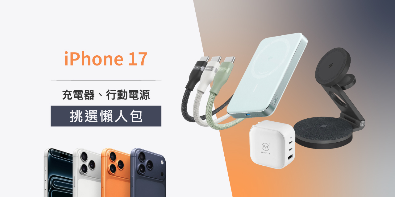 iPhone17 充電挑選懶人包