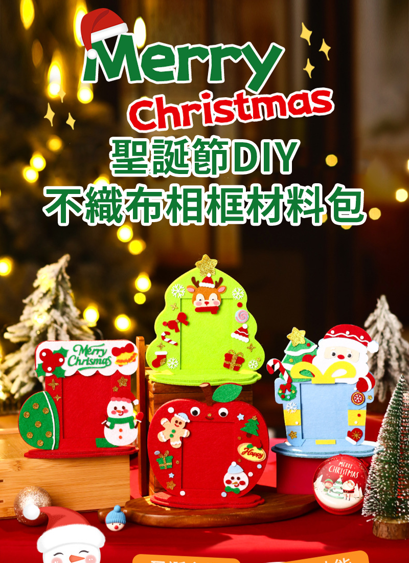 聖誕節DIY不織布相框材料包 S026