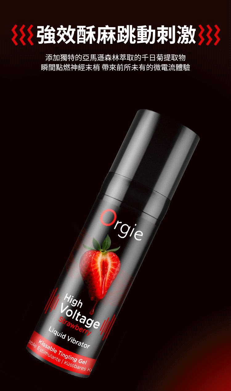 Orgie - High Voltage 酥麻震感口愛高潮精華液 草苺味 -15ml