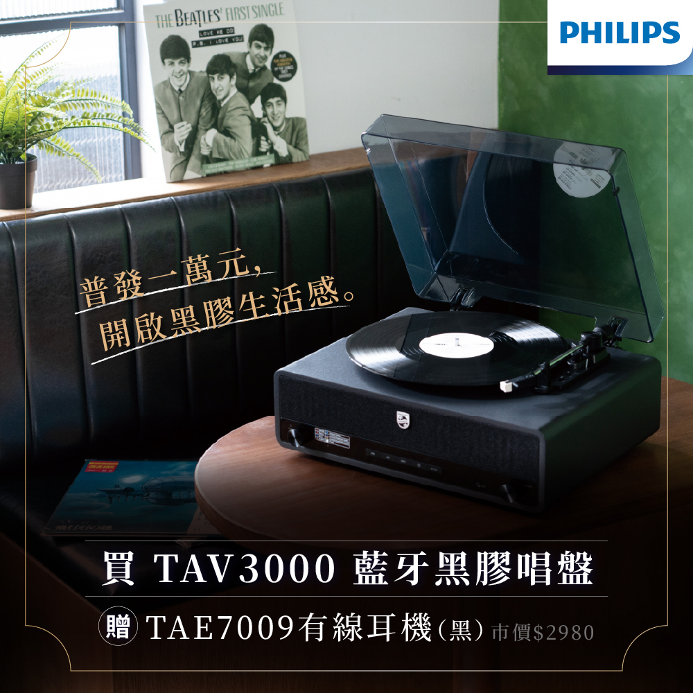 PHILIPS TAV3000 The Stevie 藍牙黑膠唱片機嘖嘖專案封面