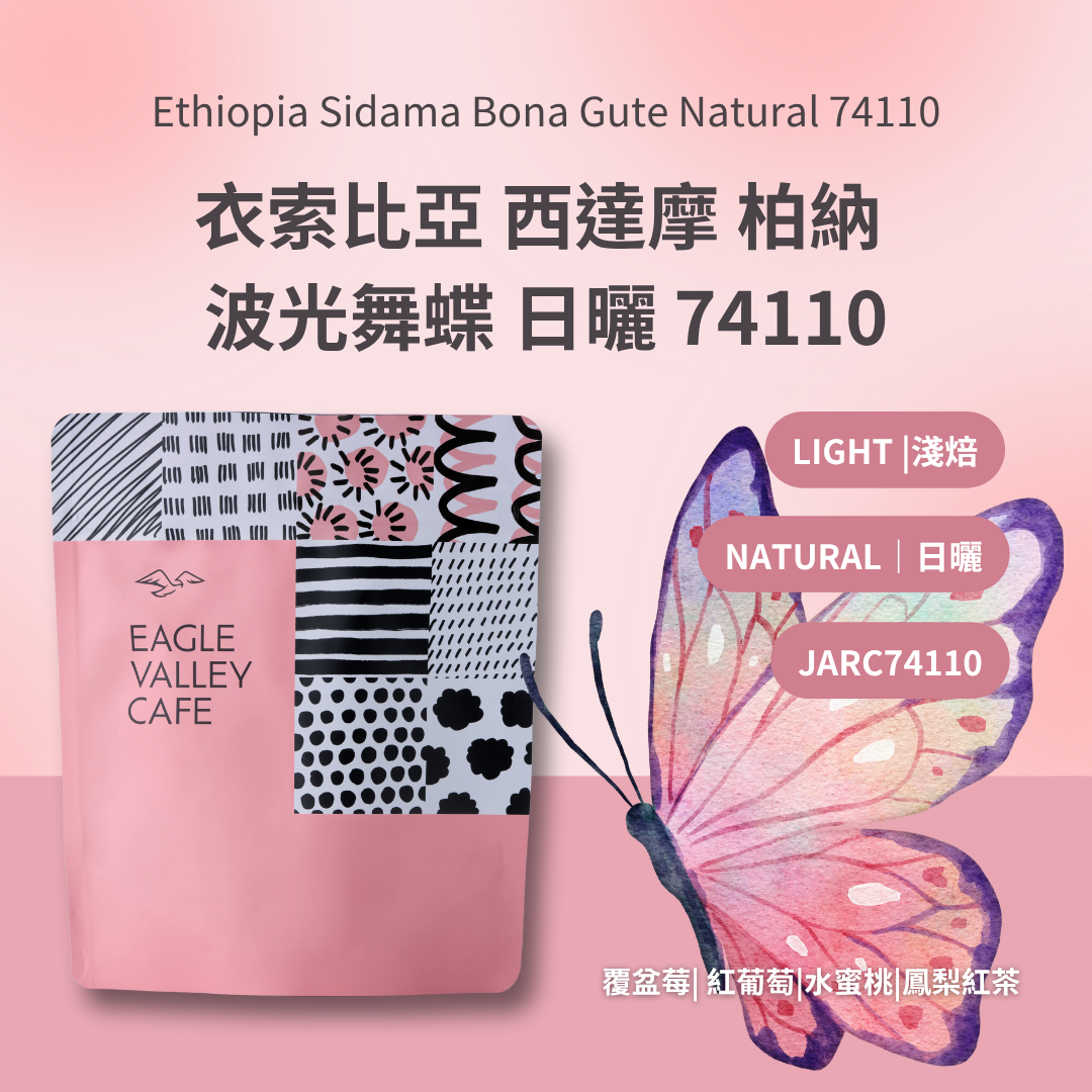衣索比亞 西達摩 柏納 波光舞蝶 日曬 74110 淺焙 咖啡豆