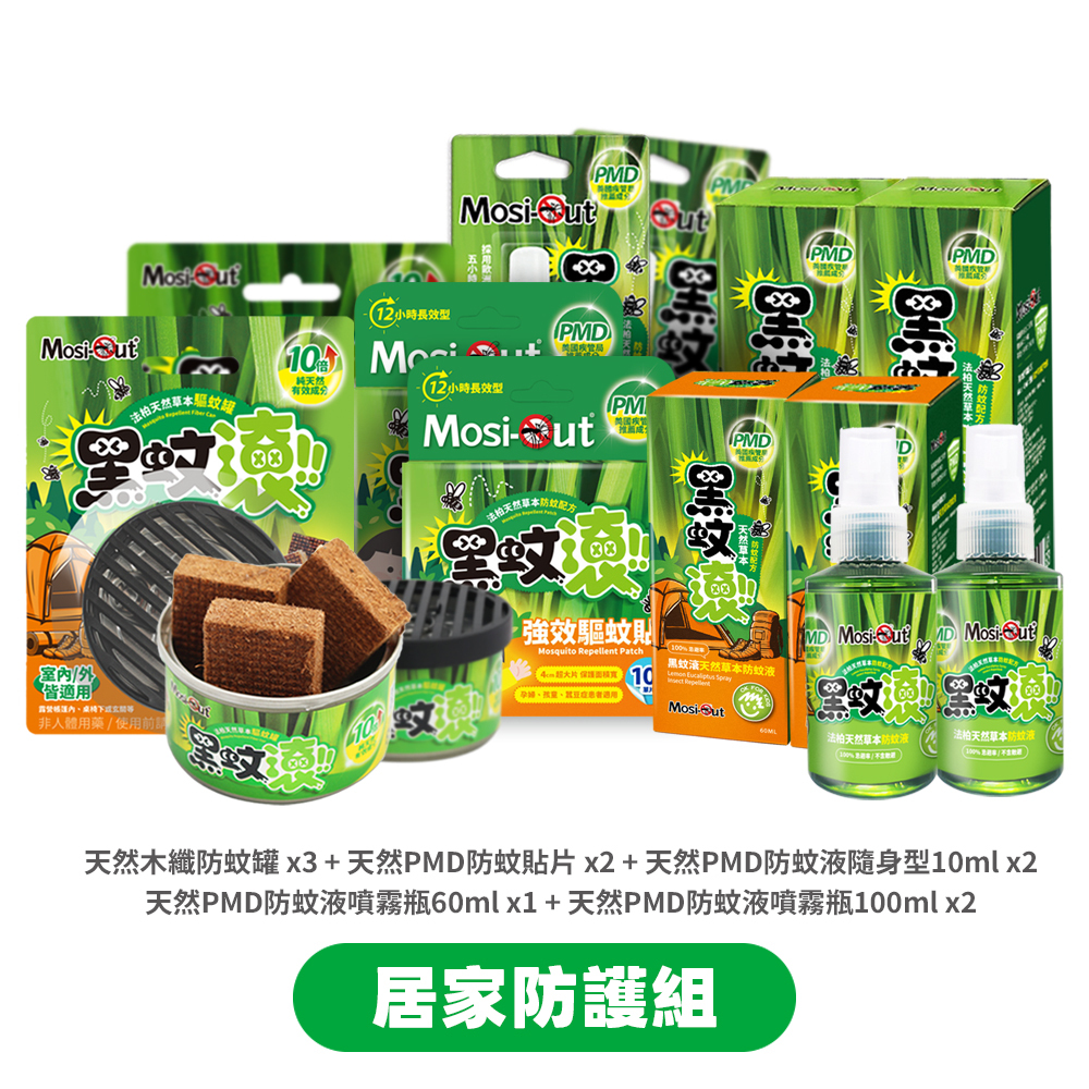 【居家防護組】黑蚊滾天然長效｜春夏蚊蟲一網打盡