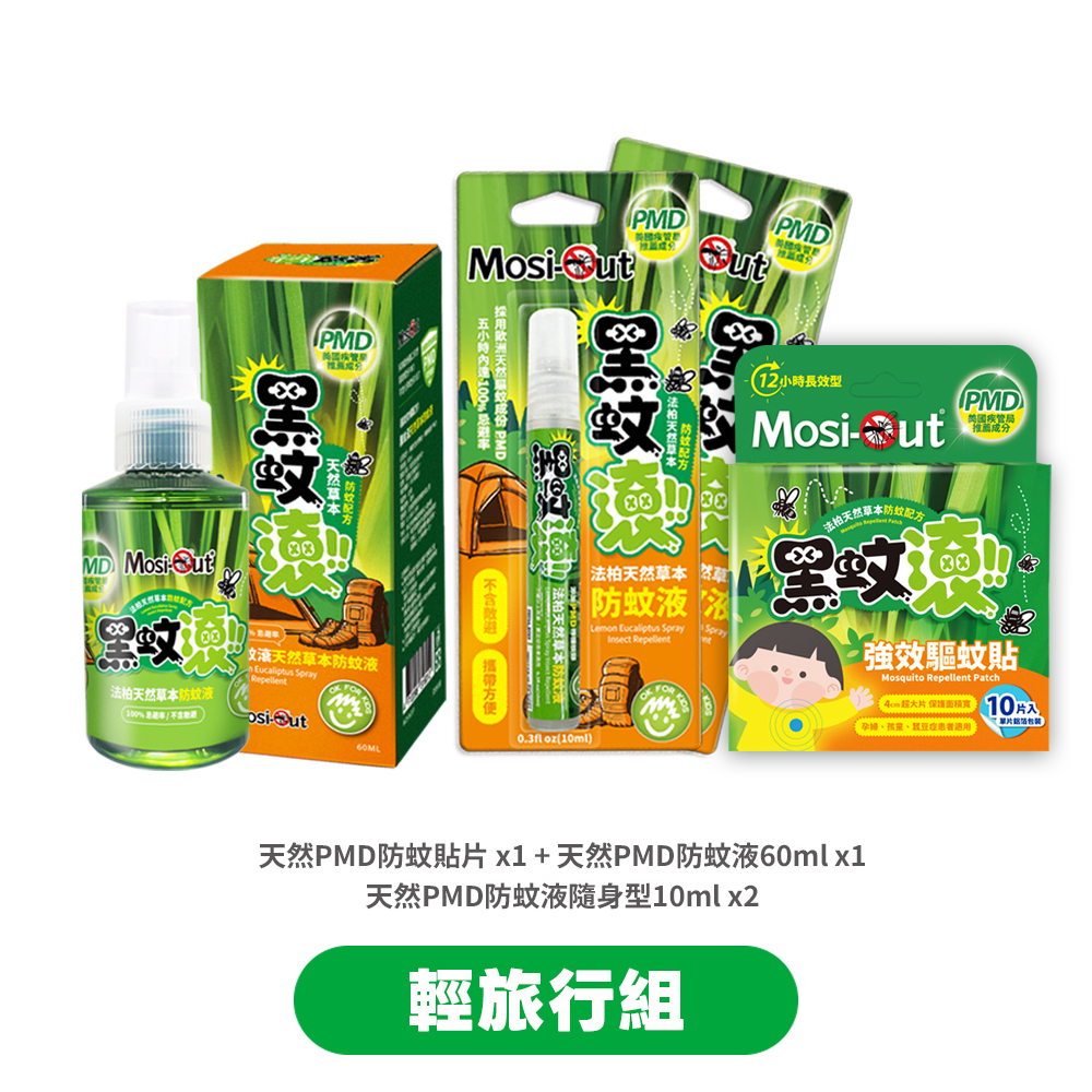 【輕旅行組】黑蚊滾天然長效｜出國防蚊隨身行