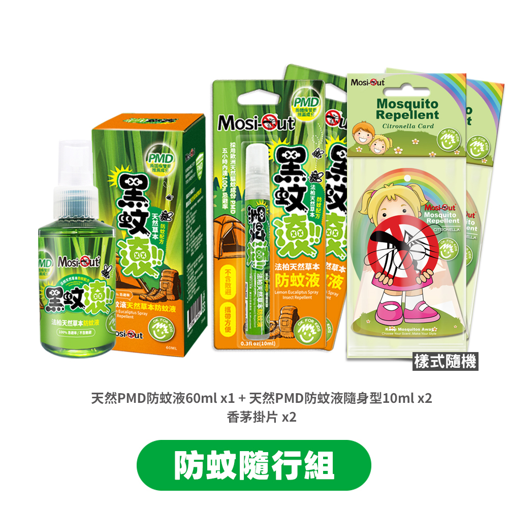 【防蚊隨行組】黑蚊滾天然防蚊對策｜春夏蚊蟲一網打盡