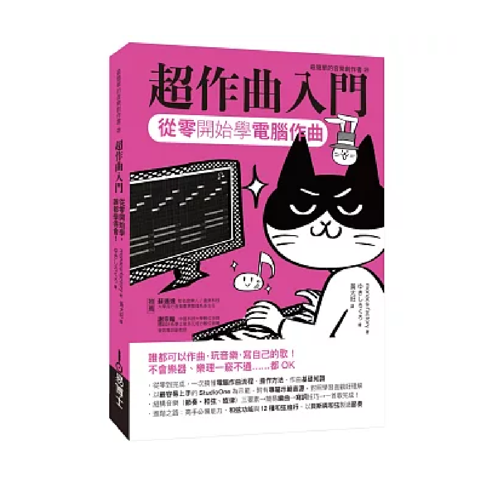 易博士 易博士 / 超作曲入門：從零開始學電腦作曲 — 三峽配件 / 週邊