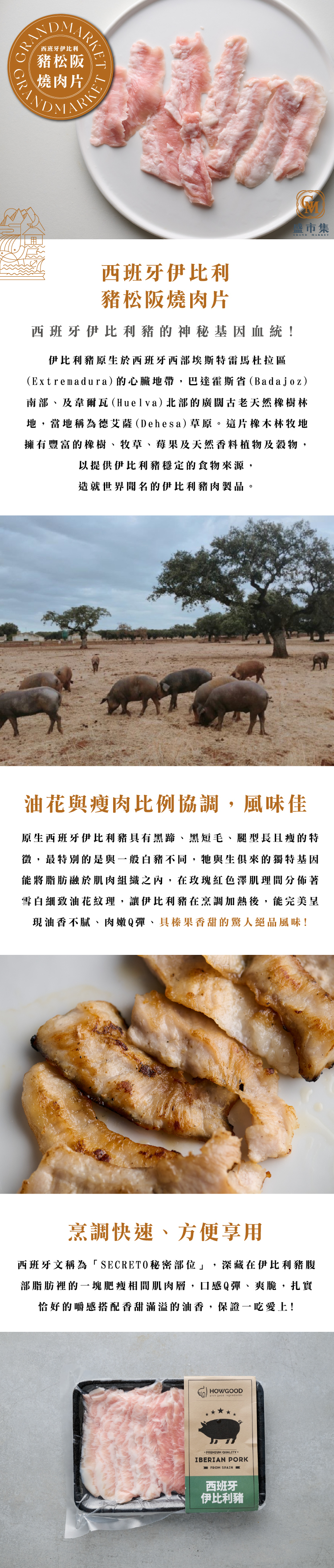採用西班牙伊比利豬的「腹松阪」部位，油花與瘦肉間分佈細緻，
