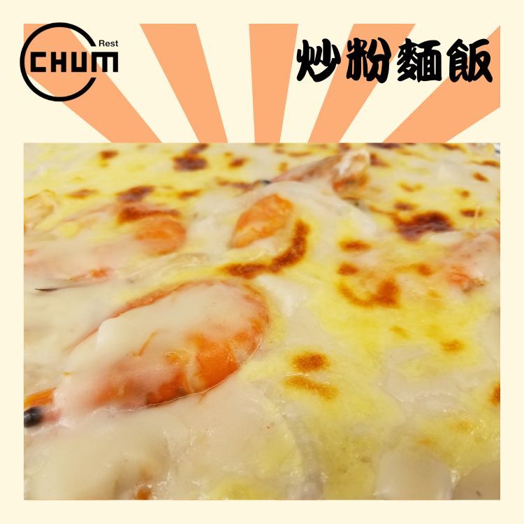 白汁大蝦海鮮焗飯