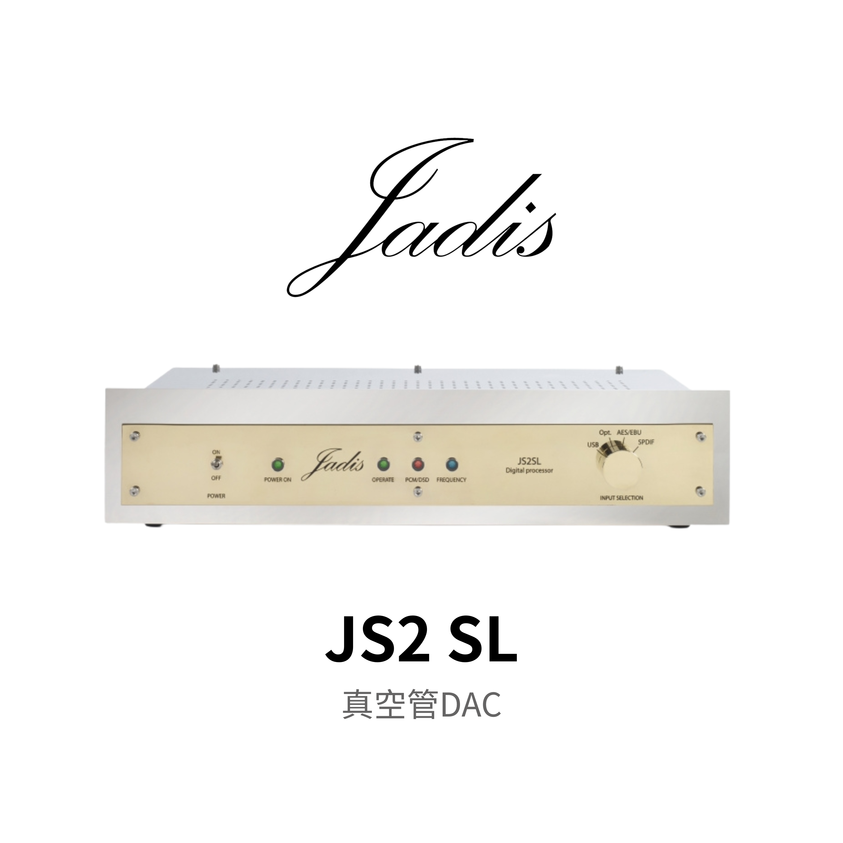 Jadis JS2 SL 真空管DAC數位類比轉換器