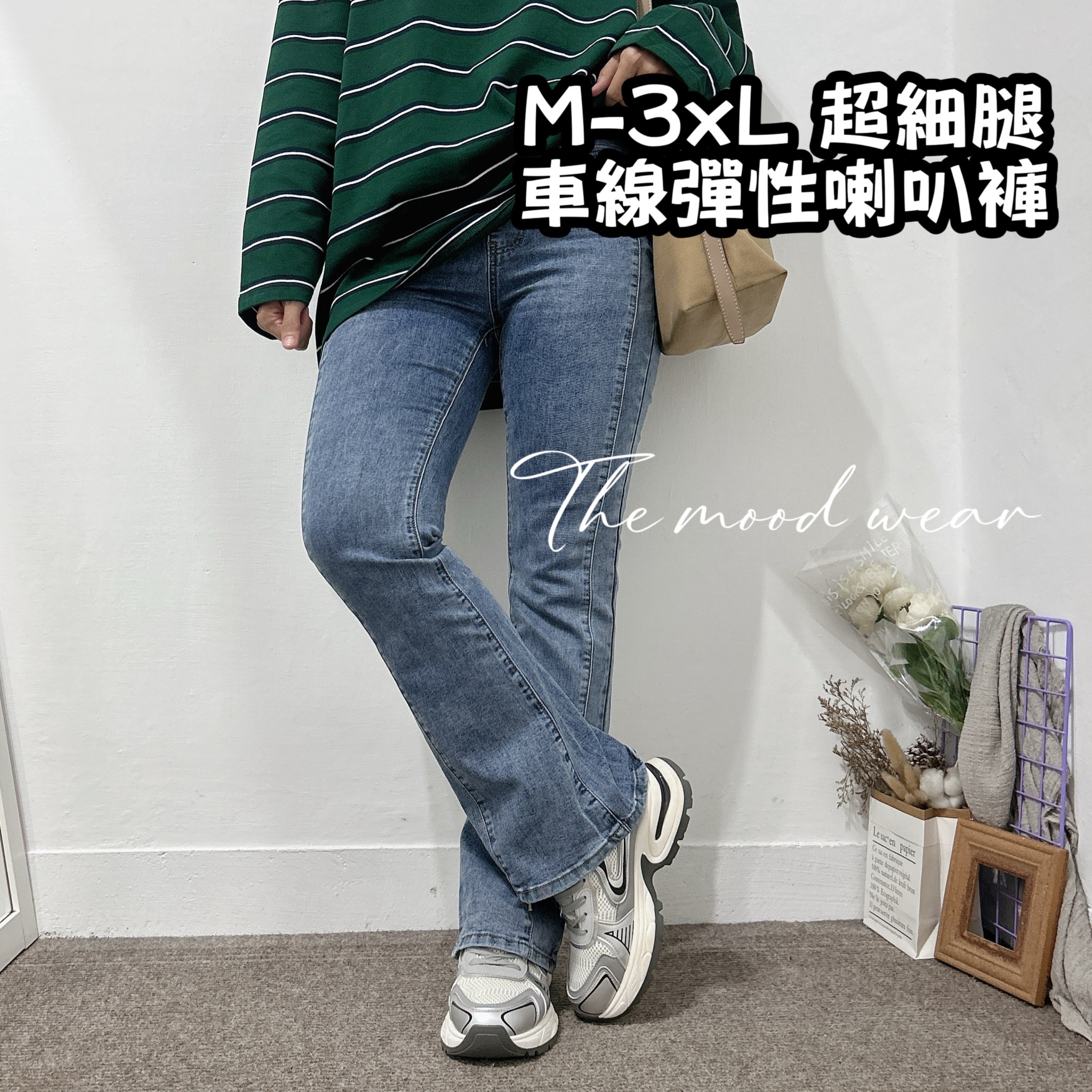 M-3XL減三公斤側邊車線彈性喇叭牛仔褲