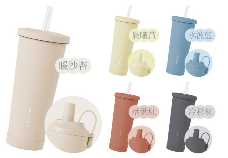 暖沙杏色保溫保冷杯，晨曦黃色保溫保冷杯，水波藍色保溫保冷杯，落葉紅色保溫保冷杯，冷衫灰色保溫保冷杯