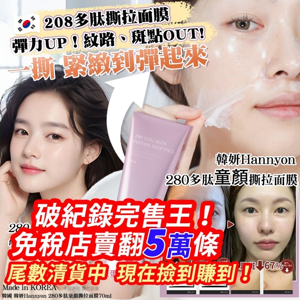 S20421 韓國 韓妍Hannyon 280六胜肽童顏撕拉面膜70ml(1套2支)