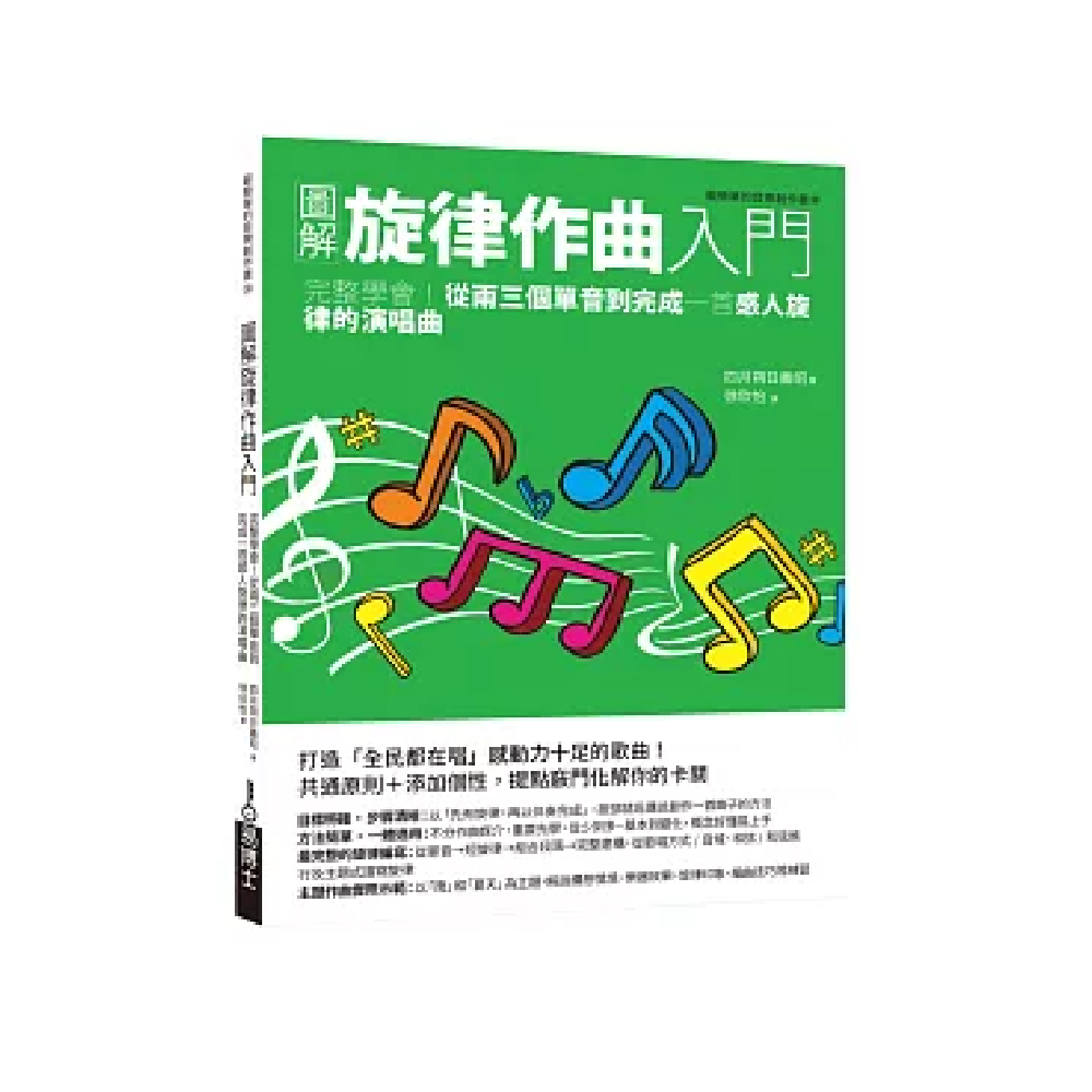 易博士 易博士 / 圖解旋律作曲入門：完整學會！從兩三個單音到完成一首感人旋律的演唱曲 — 三峽配件 / 週邊