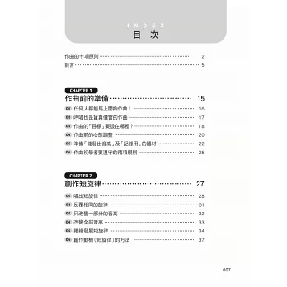 易博士 易博士 / 圖解旋律作曲入門：完整學會！從兩三個單音到完成一首感人旋律的演唱曲 第 2 張圖片｜三峽配件 / 週邊