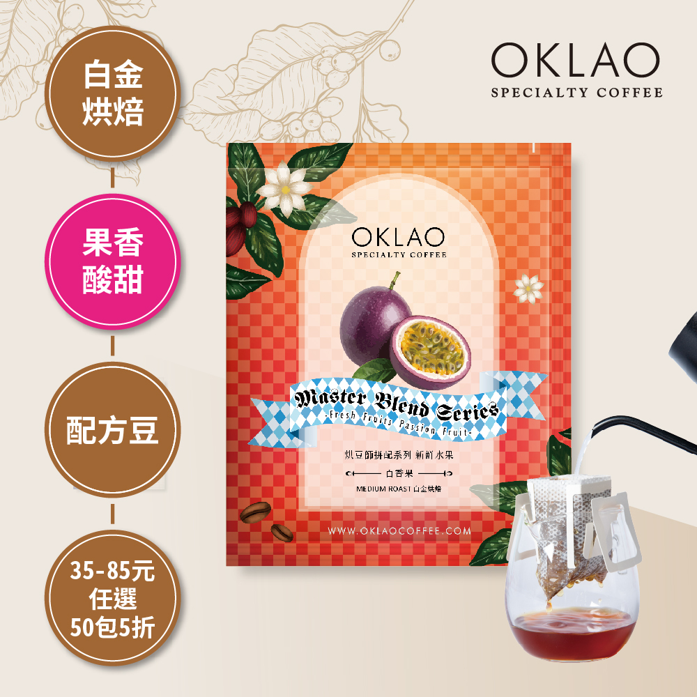 烘豆師拼配系列 紅色調性 新鮮水果 百香果 白金烘焙 (掛耳包)