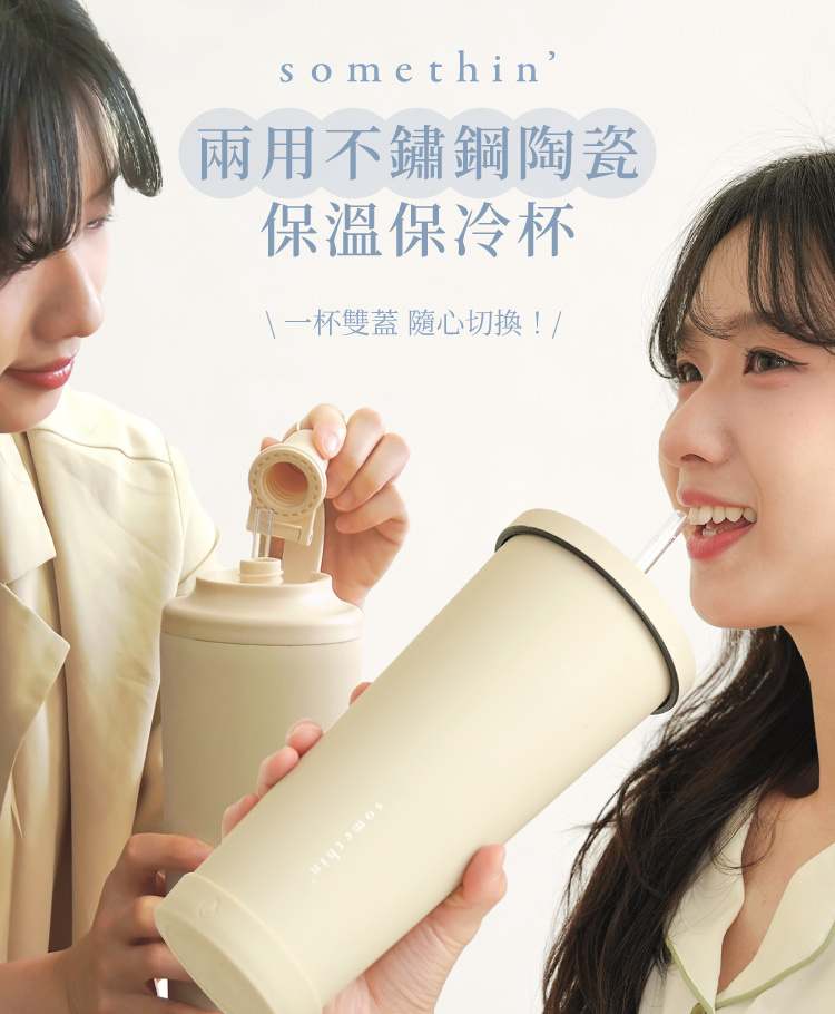 somethin'兩用不鏽鋼陶瓷保溫保冷杯，一杯雙蓋隨心切換