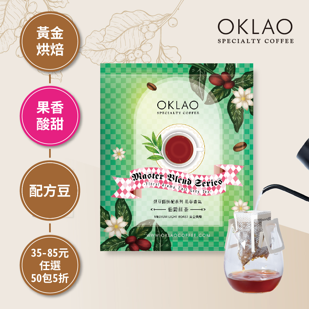 烘豆師拼配系列 綠色調性 花草香氣 伯爵紅茶 黃金烘焙 掛耳包)