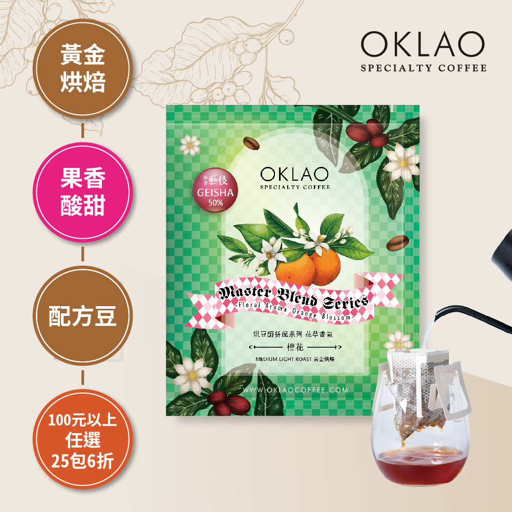 烘豆師拼配系列 綠色調性 花草香氣 橙花 黃金烘焙 (掛耳包)