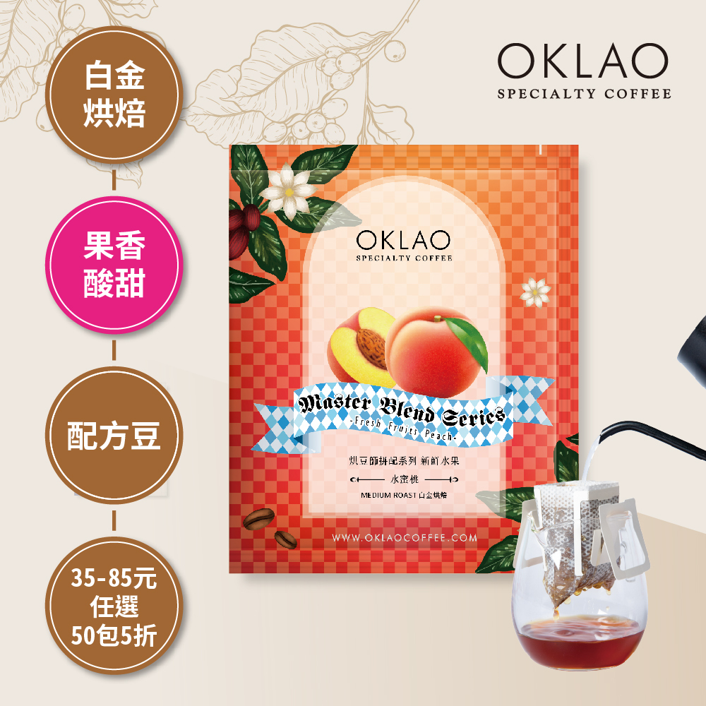 烘豆師拼配系列 紅色調性 新鮮水果 水蜜桃 白金烘焙 (掛耳包)
