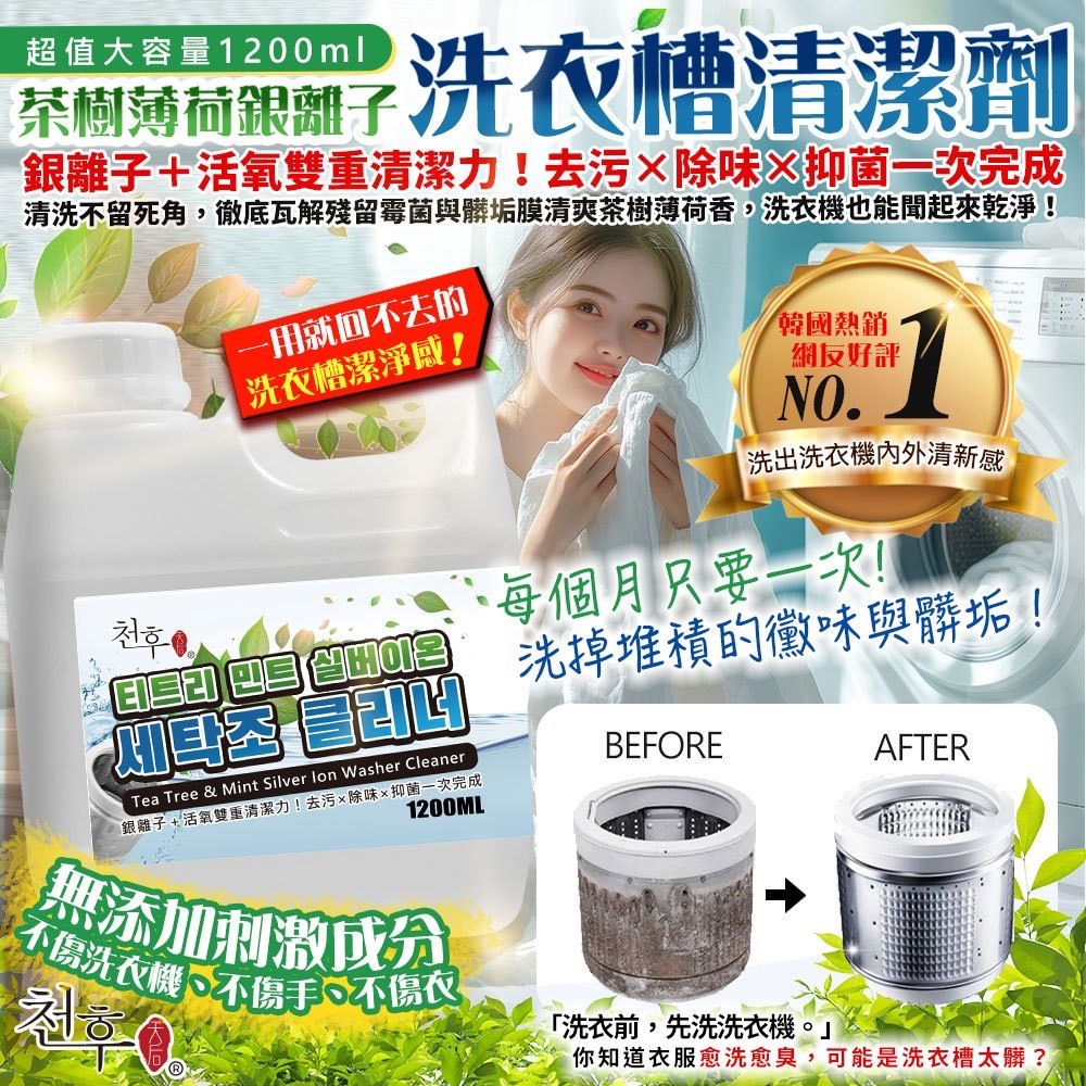 WSBB9790  天后 茶樹薄荷銀離子 洗衣槽清潔劑1200ml（現貨T36-20301029 ）