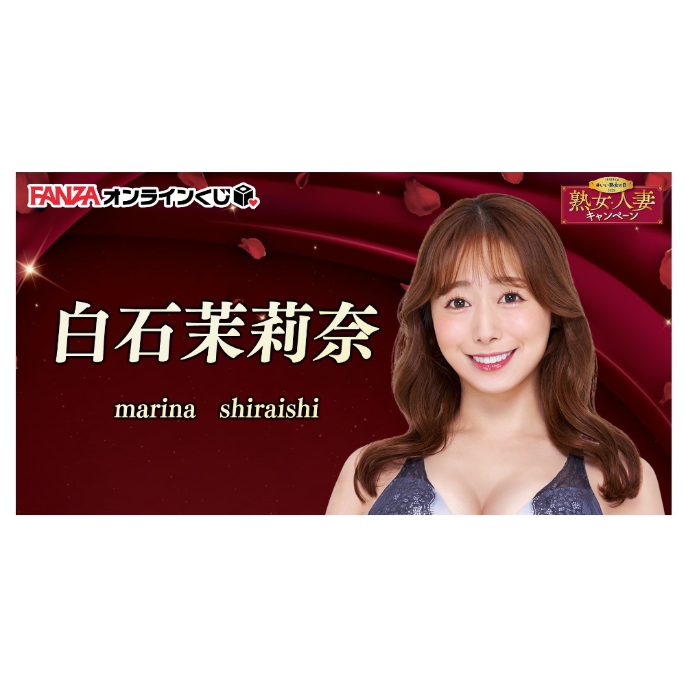 白石茉莉奈 くじ ~熟女人妻キャンペーン2025~ FANZA 一番賞 代抽