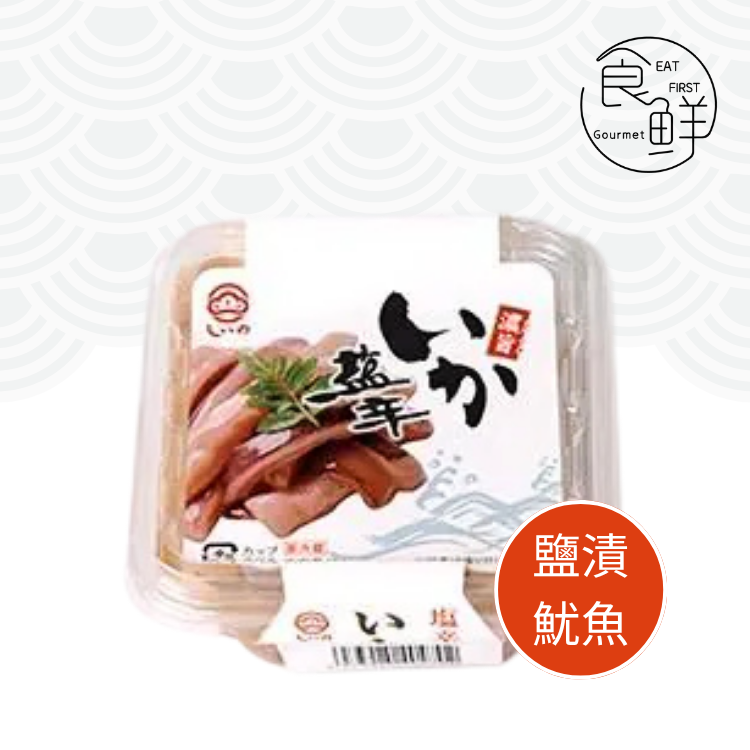 しいの食品 鹽漬魷魚 80克