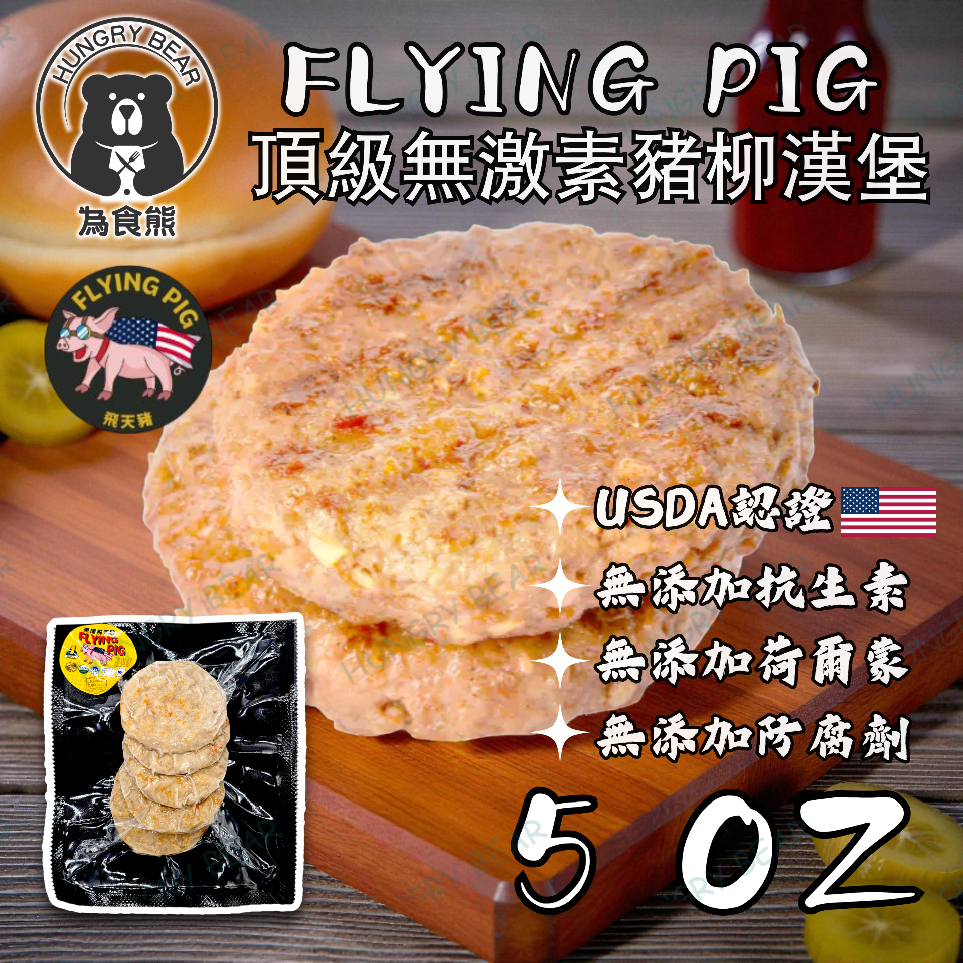 (豬柳) 美國直送 - FLYING PIG 頂級無激素豬柳漢堡  USDA認證  5OZ  (急凍-18°C) 新舊包裝隨機發貨