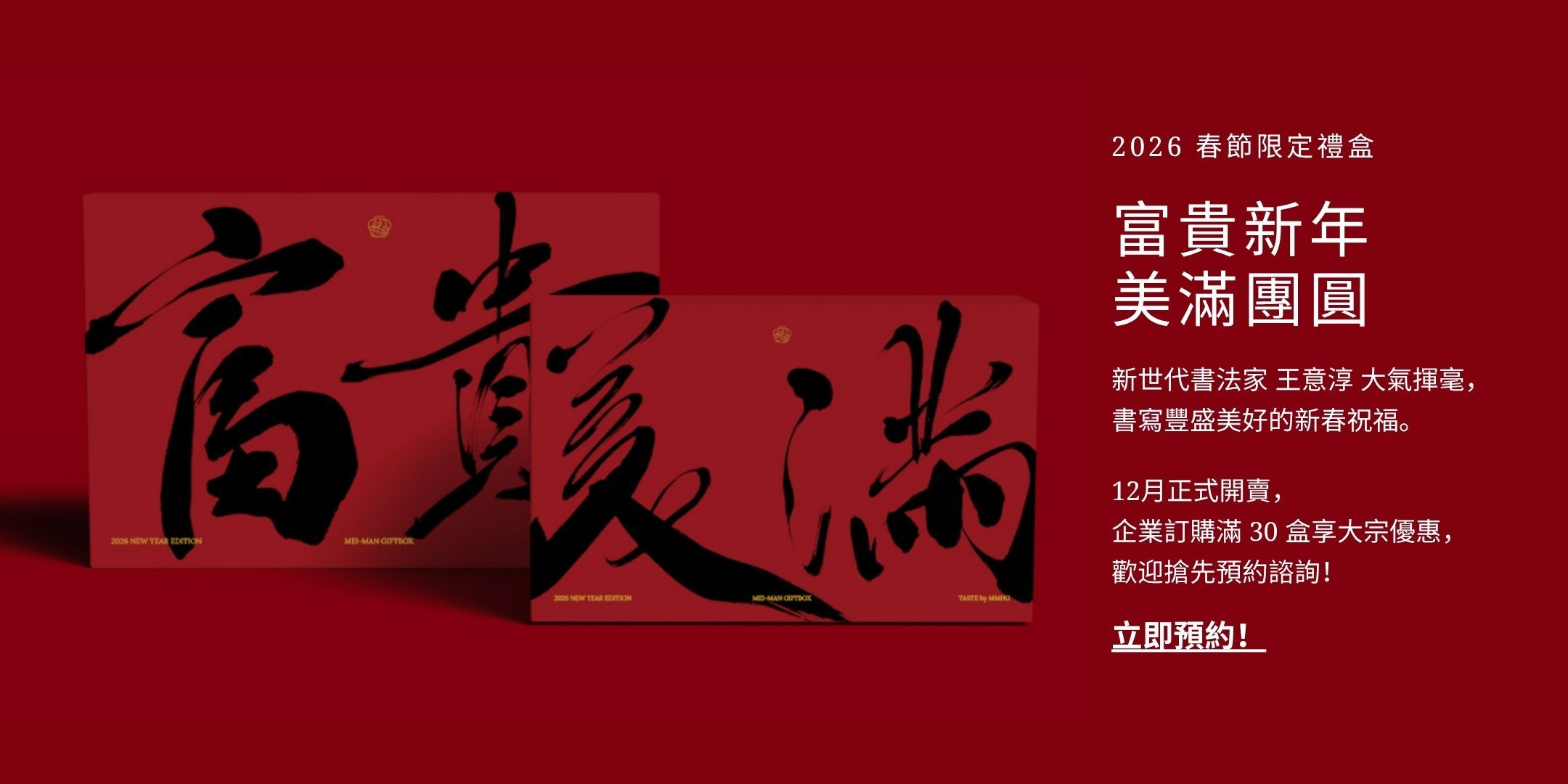 TASTE by MMHG 2026新年禮盒 企業搶先預約