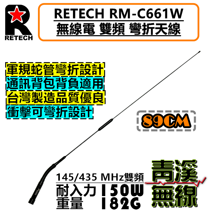 RETECH RM-C661W 無線電 雙頻天線 RMC661W 可彎天線 全長89cm 車機 台灣製造 通訊背包 移動中繼