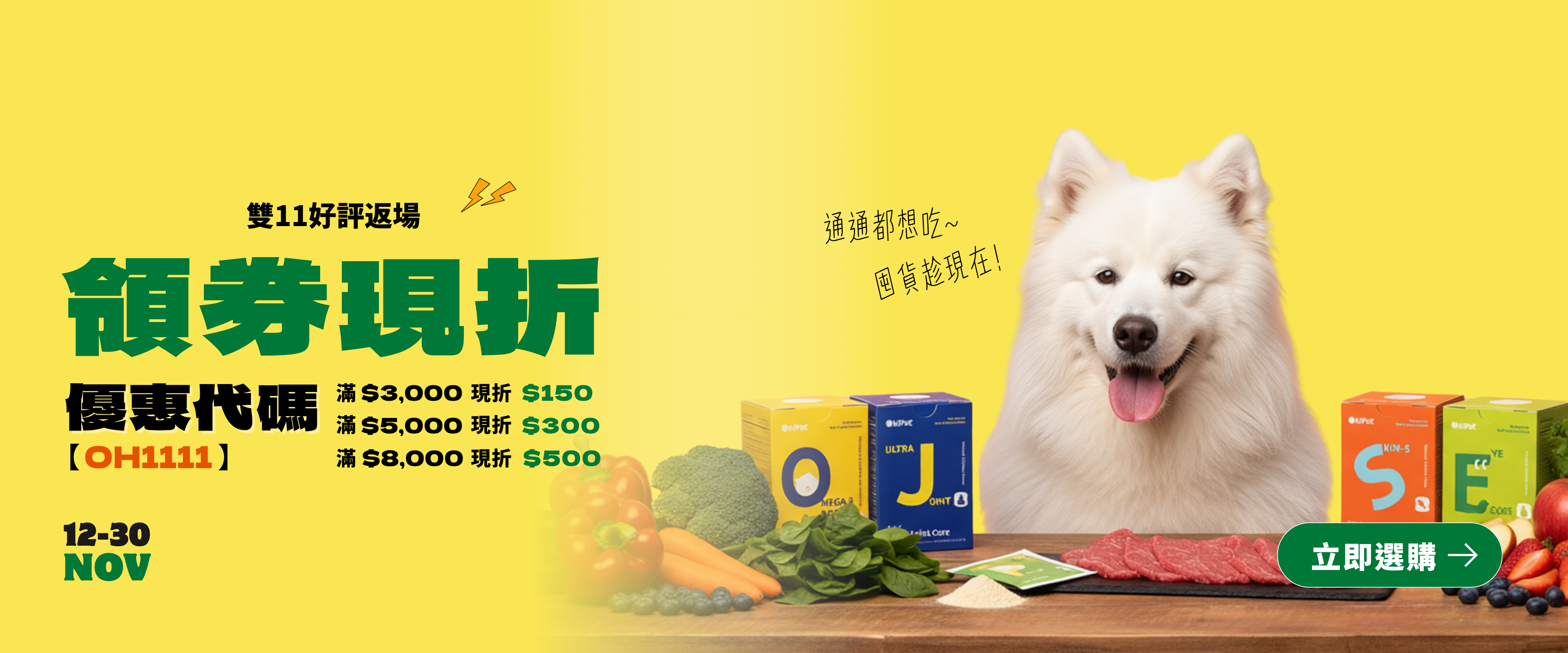 雙11加碼延長滿額現折!