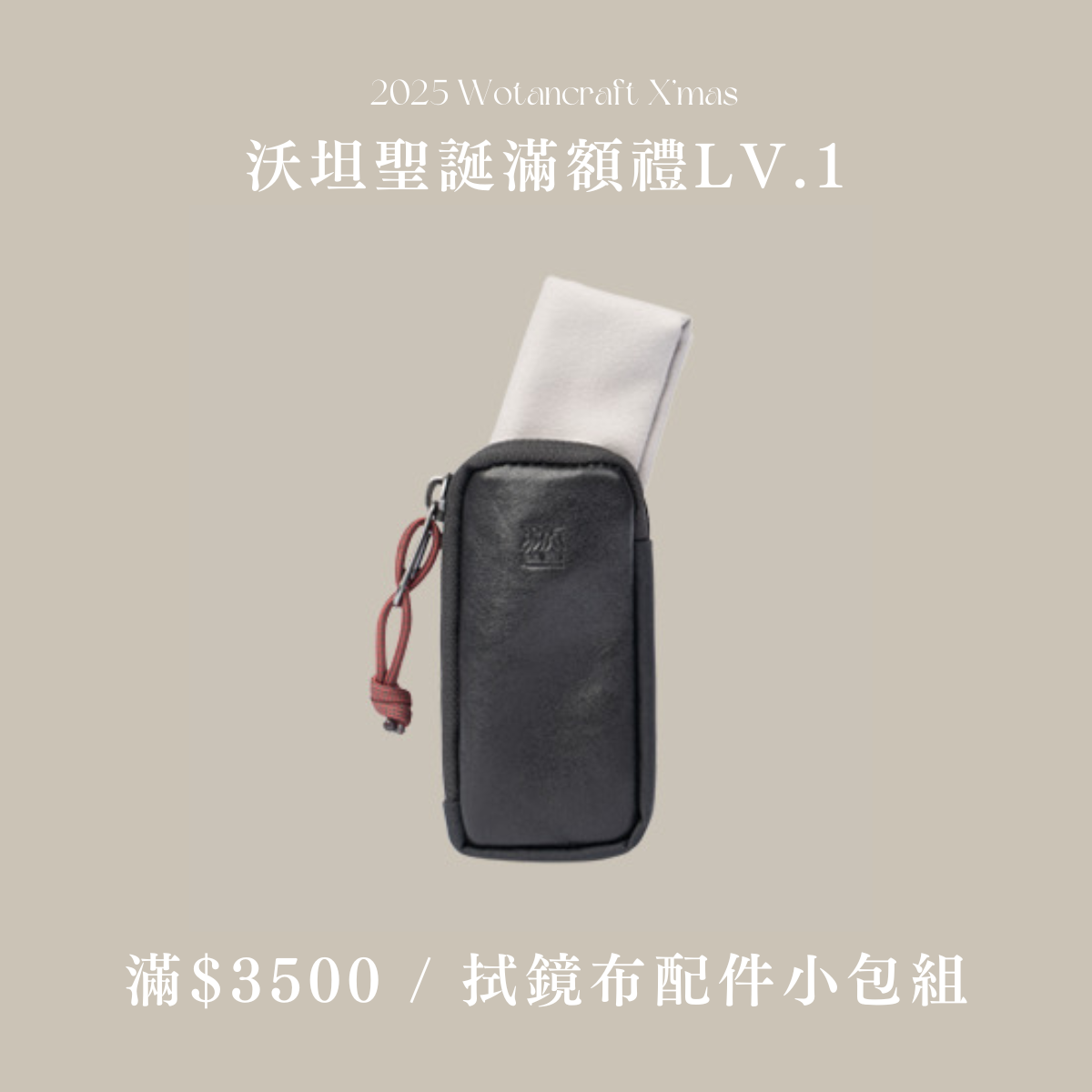 【LV1聖誕滿額禮】沃坦 拭鏡布配件小包組（累加贈，只送不賣）