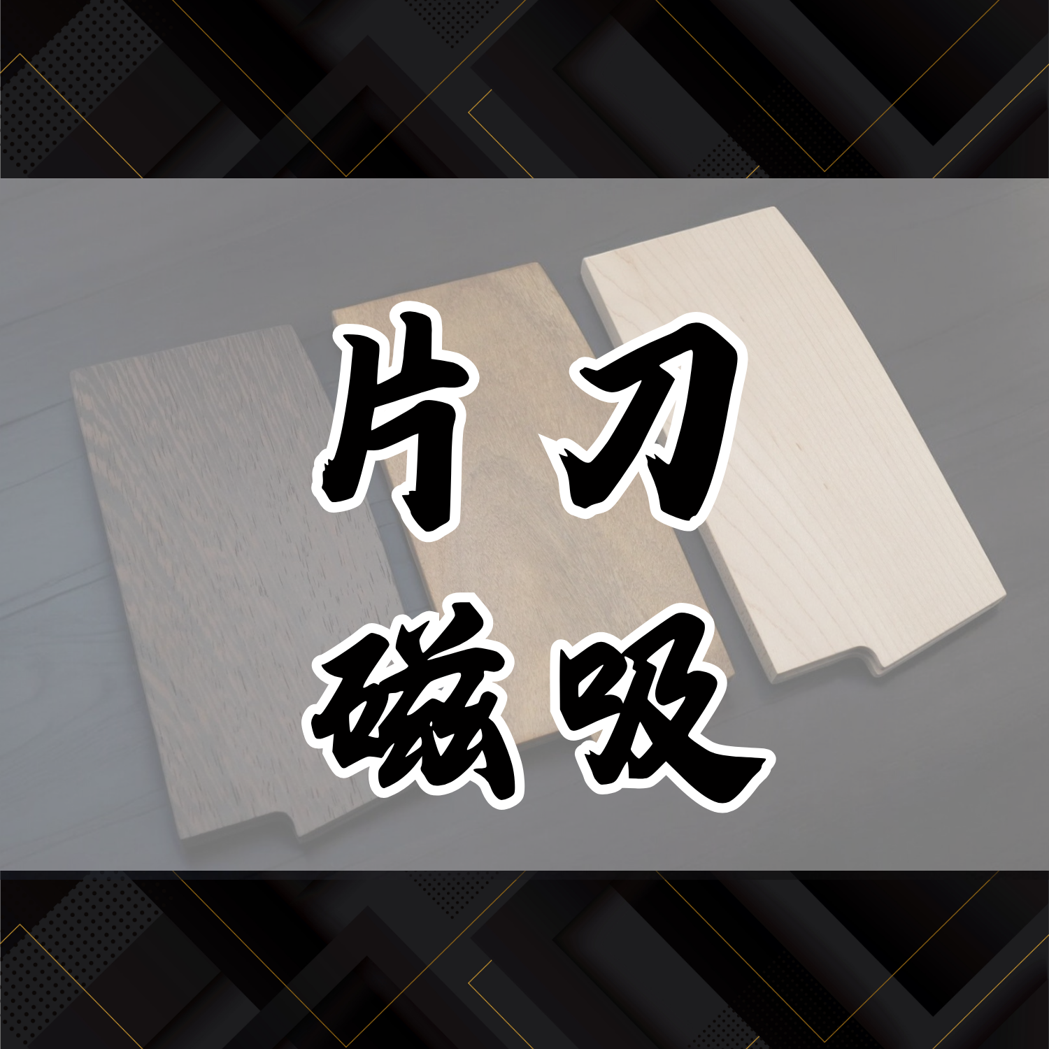 公版刀鞘【片刀刀款】