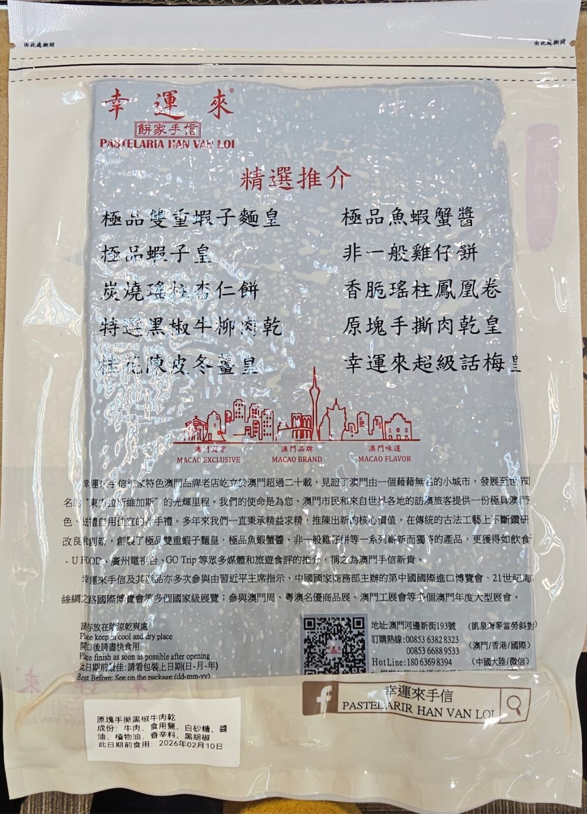 1230pa50-開運-澳門特產：幸運來手信- 原味牛肉乾，黑椒牛肉乾（A50）