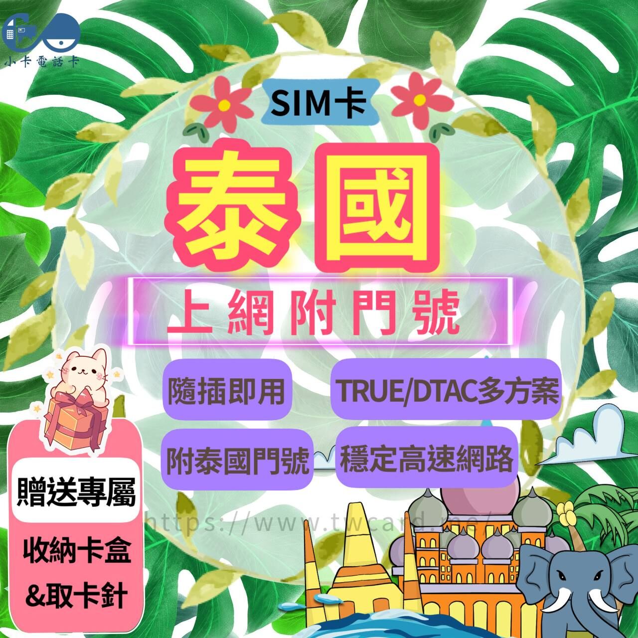 【SIM卡】泰國門號上網卡｜多方案選擇·附泰國門號·TrueMove H·DTAC〈隨插即用、免實名、現貨寄送〉