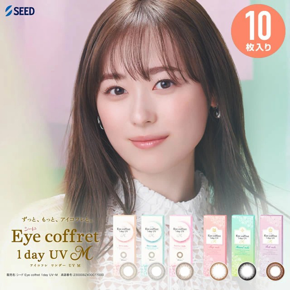 彩色遠視 SEED Eye Coffret 1 Day UV M 老花 防紫外線 日拋 美瞳 隱形眼鏡 10片
