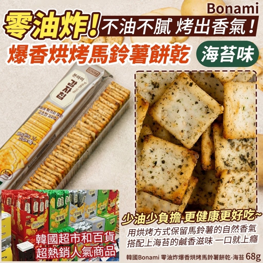 韓國Bonami 零油炸爆香烘烤馬鈴薯餅乾-海苔 68g（1套4支）