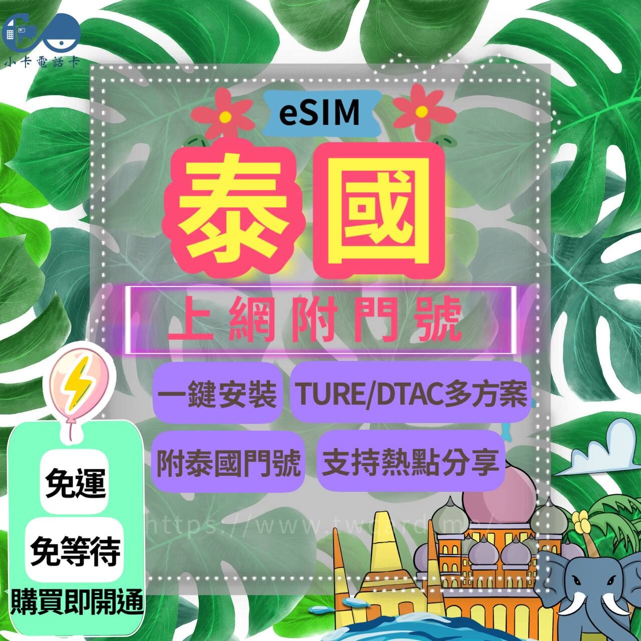 【eSIM】泰國門號網卡全系列｜多方案選擇·附泰國門號·TrueMove H·DTAC〈免實名、免運即時開通、天數客制化〉