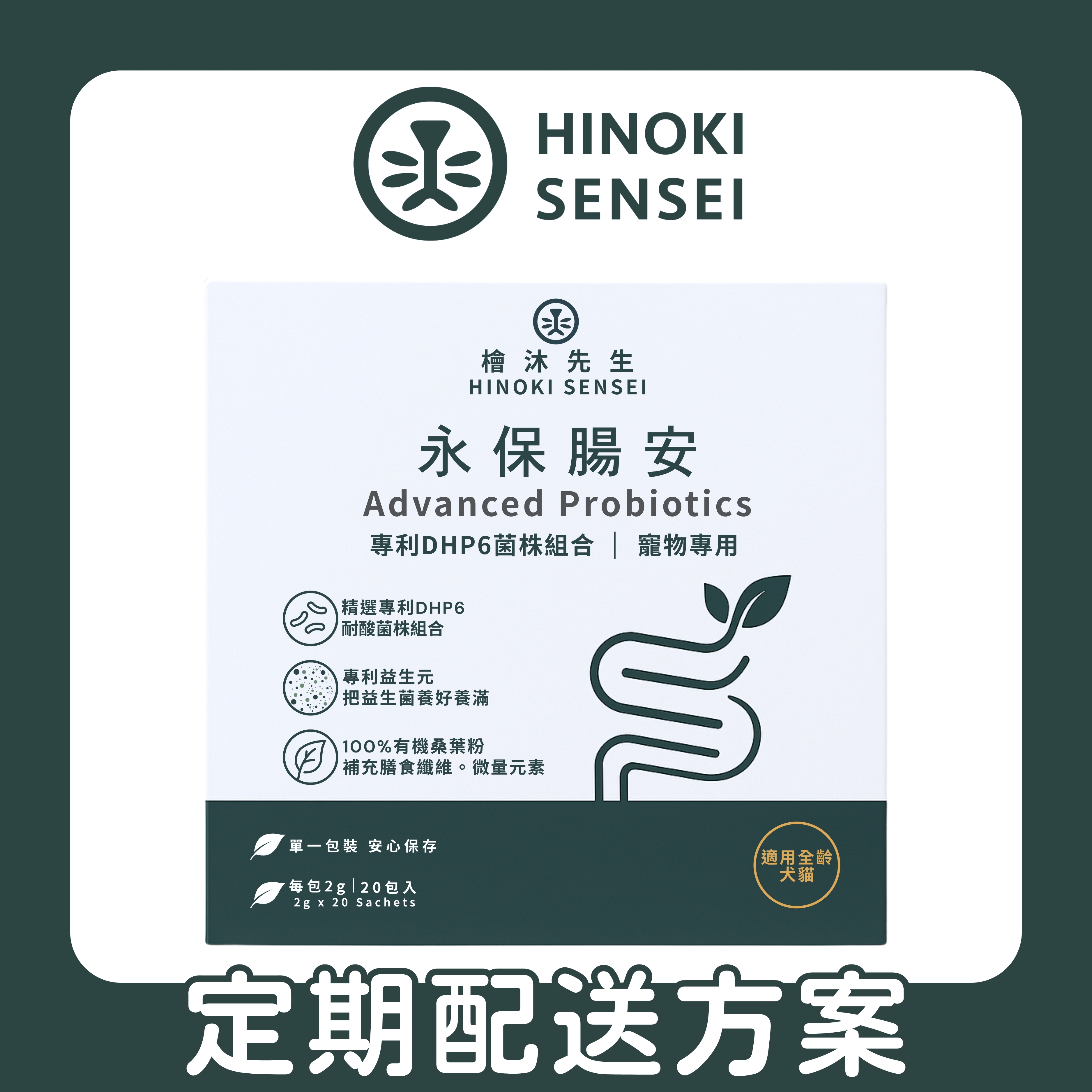 30天｜定期配送方案｜永保腸安狗貓專用益生菌