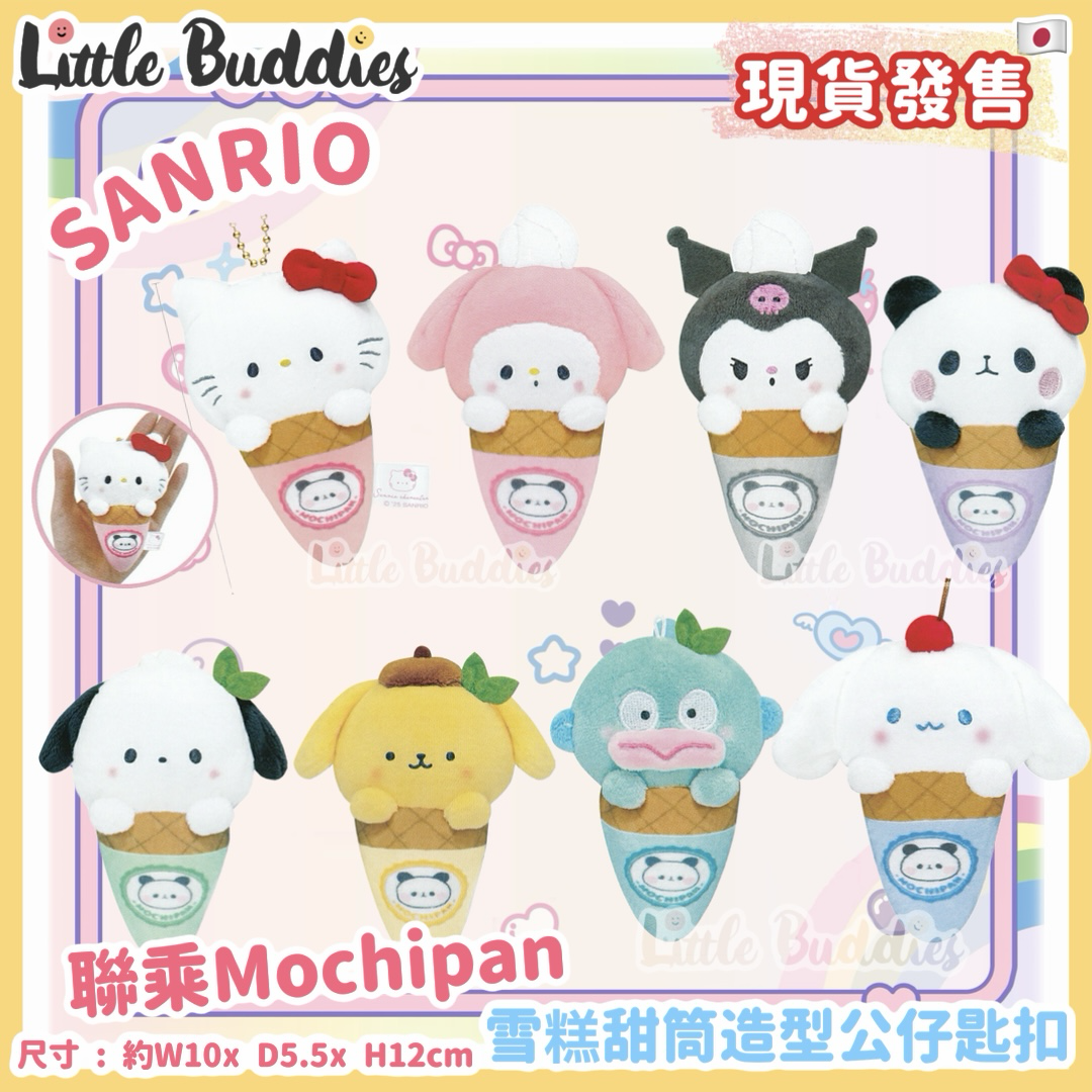 日本 Sanrio x Mochipan 系列 雪糕甜筒造型公仔匙扣