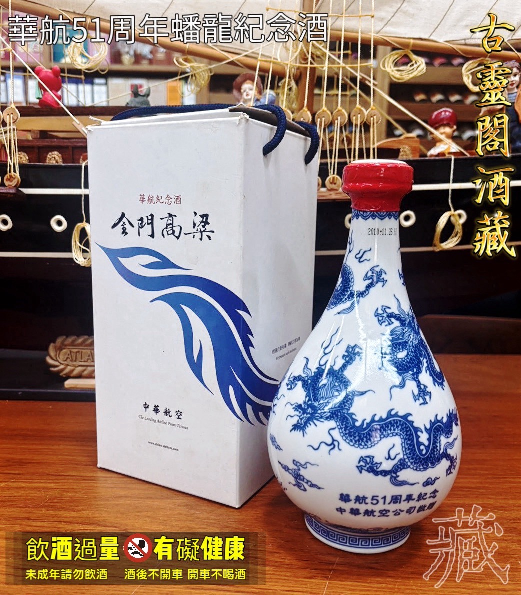 華航51周年蟠龍紀念酒