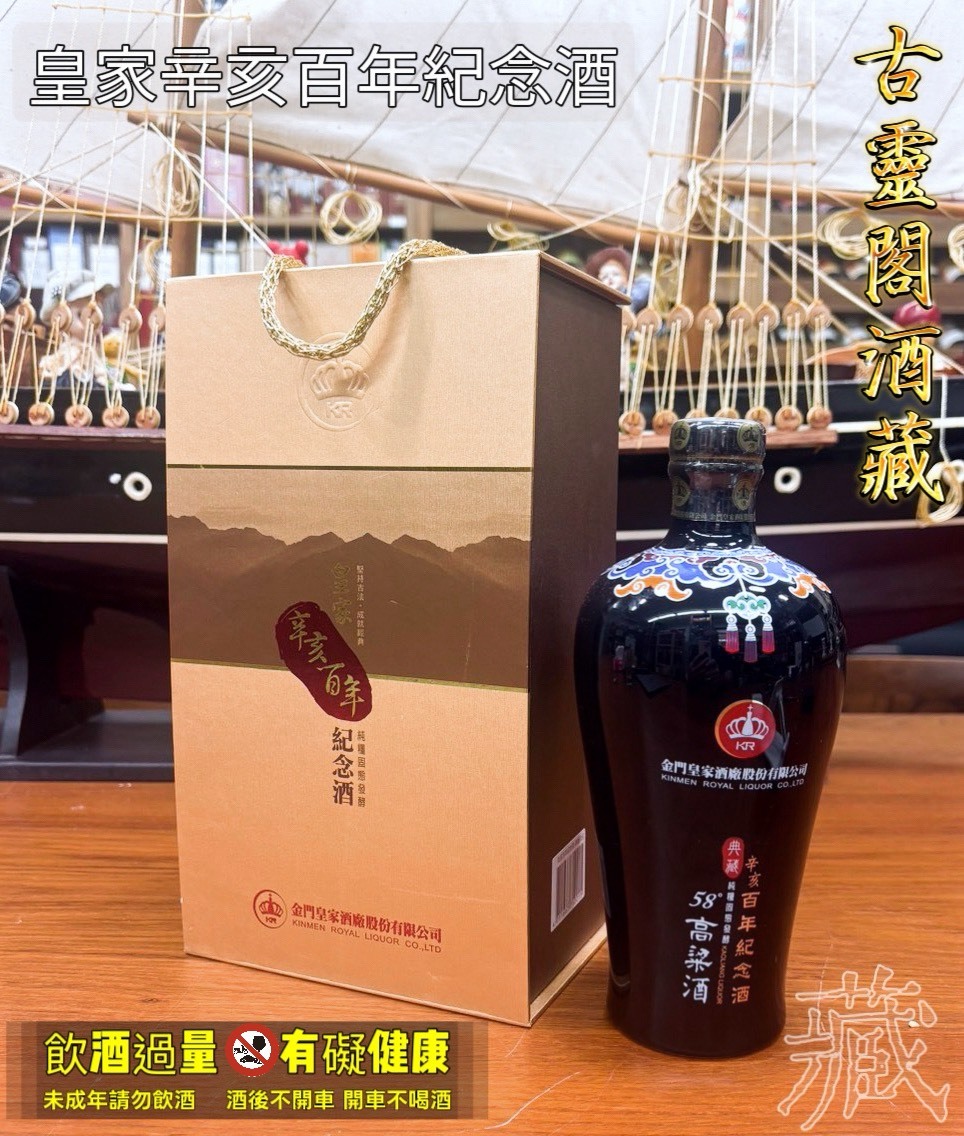 皇家辛亥百年紀念酒