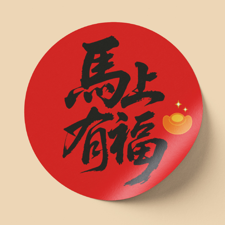 2026馬年過年貼紙新年貼紙,防水貼紙,圓形3-8cm馬年春聯貼紙,馬年過年烘焙貼紙,