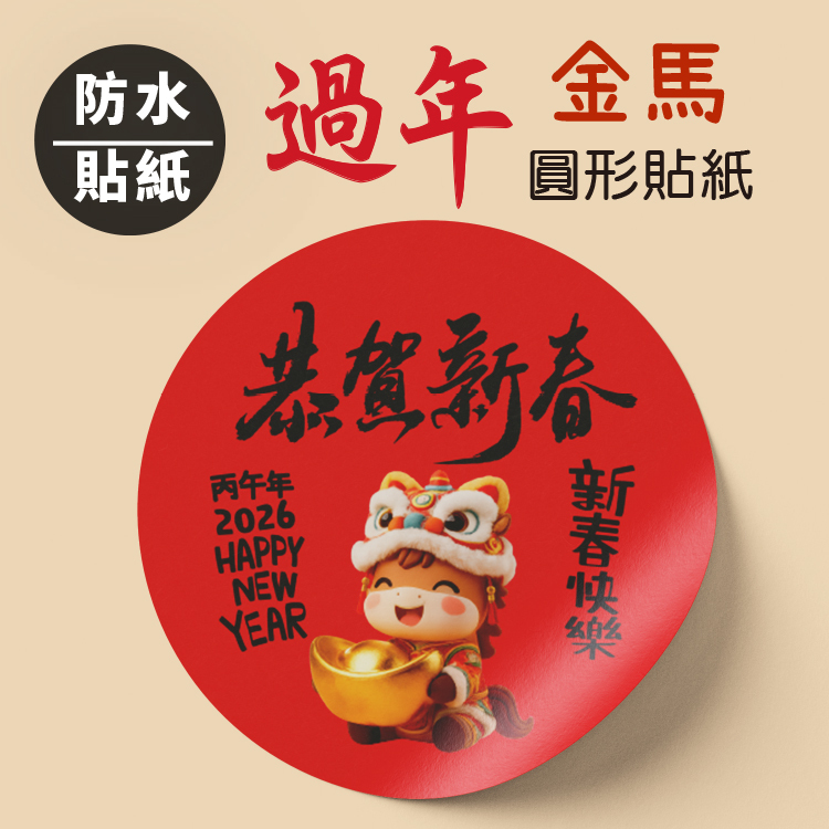 2026馬年過年貼紙新年貼紙,防水貼紙,圓形3-8cm馬年春聯貼紙,馬年過年烘焙貼紙,