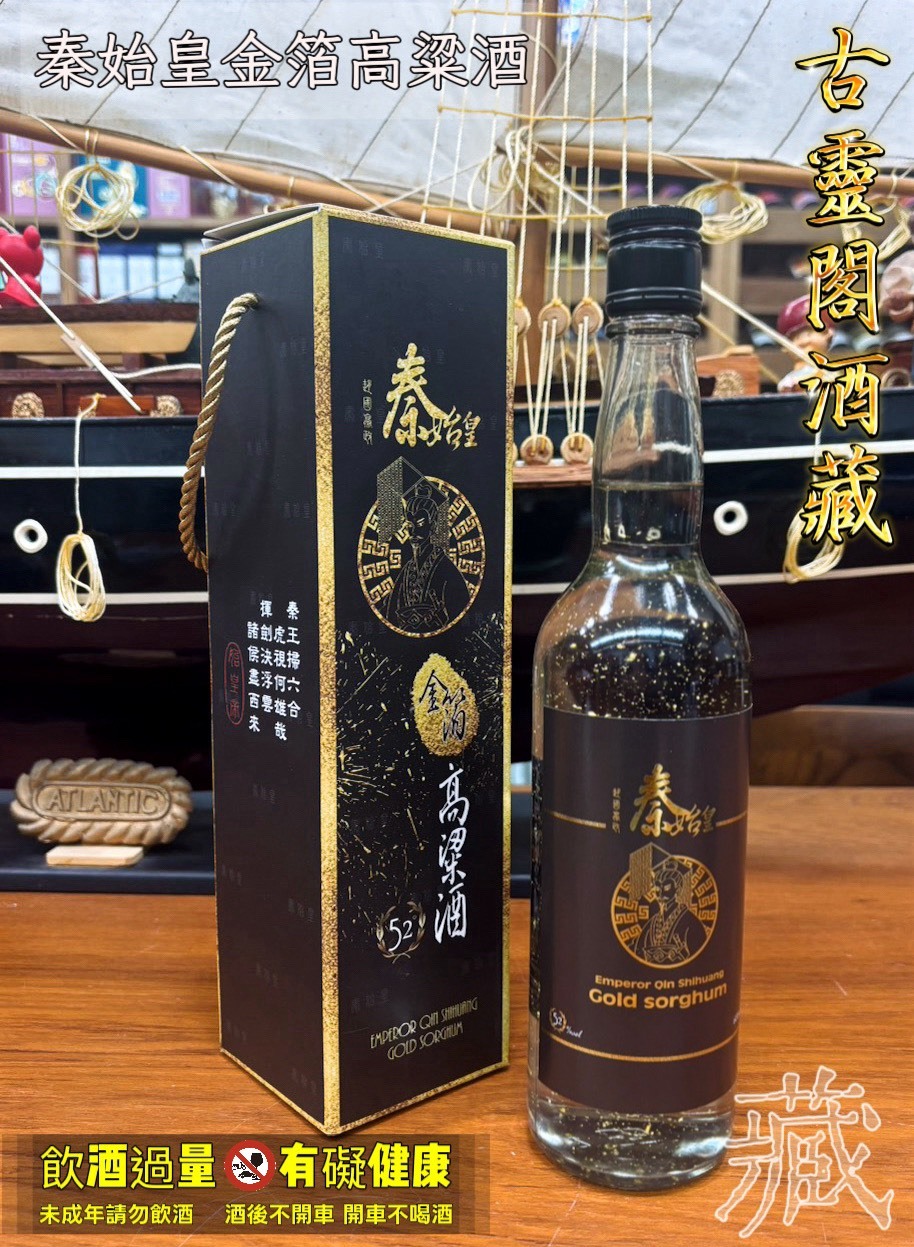 秦始皇金箔高粱酒
