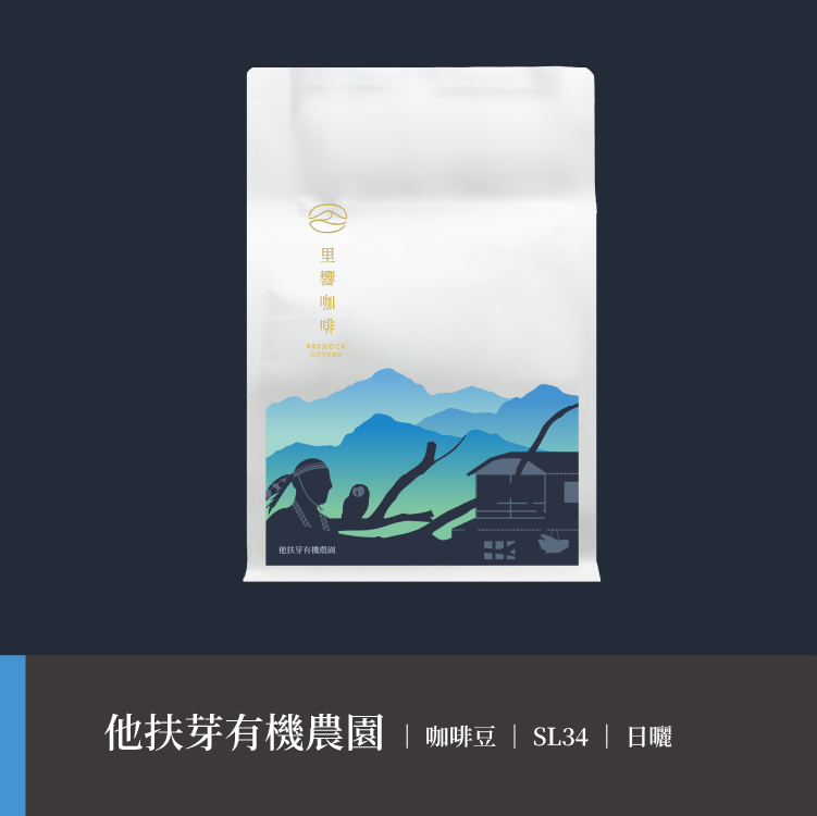 【他扶芽有機農園】SL34｜日曬