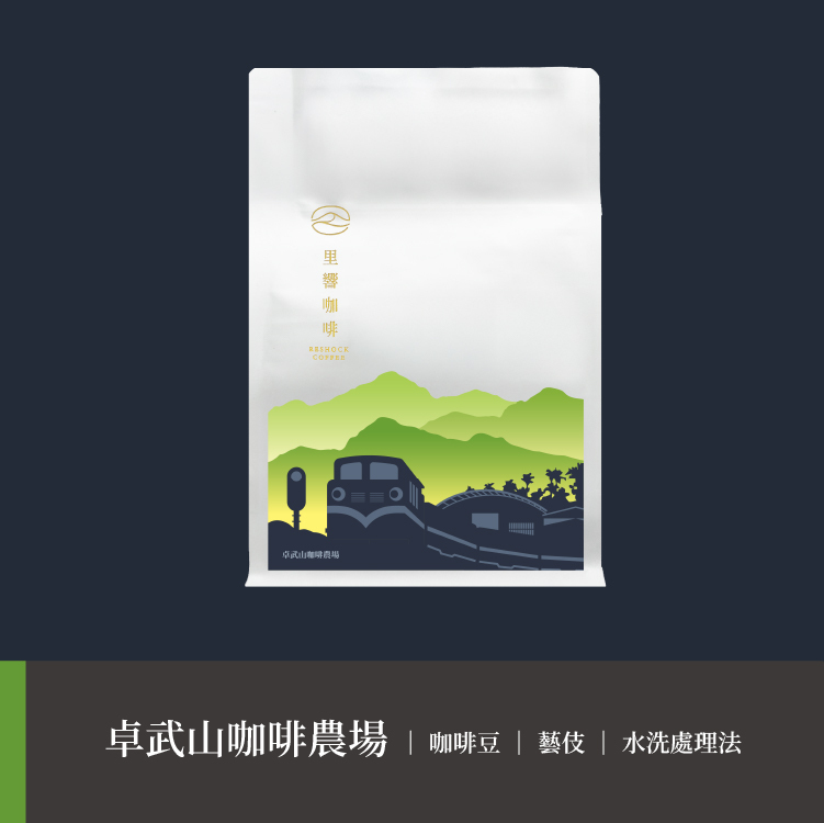 卓武山咖啡農場】藝伎｜水洗