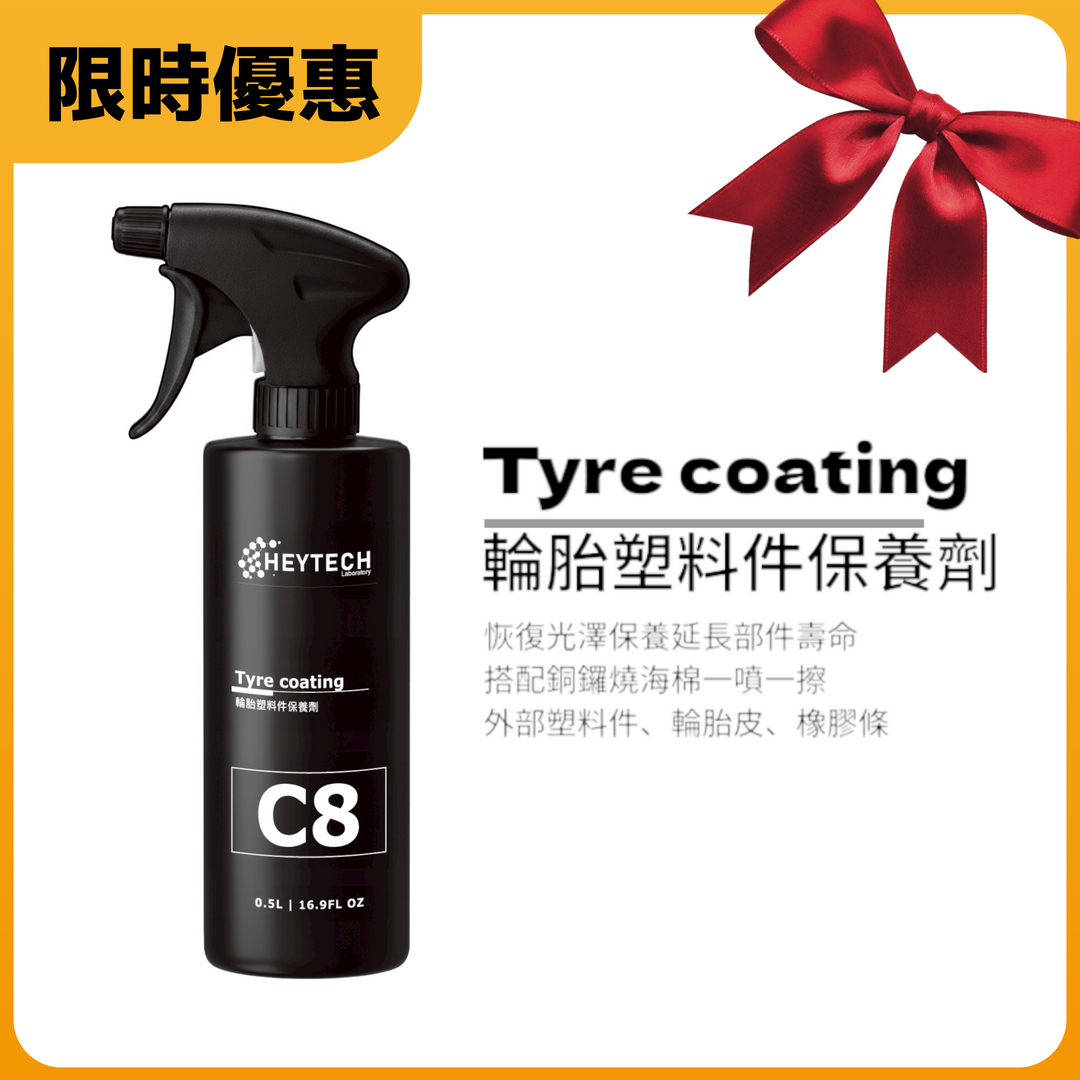 輪胎塑料件保養劑 C8