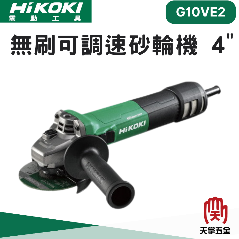HiKOKI日立 無刷可調速砂輪機 4" G10VE2